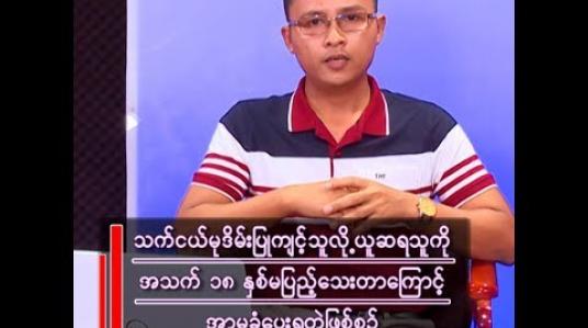 Embedded thumbnail for အသက် ၁၈ နှစ် မပြည့်သေးလို့ အာမခံရသွားတဲ့ သက်ငယ်မုဒိမ်းကျူးလွန်မှုဖြစ်စဉ်နဲ့ ကလေးသူငယ် အခွင့်အရေးများဆိုင်ရာ ဥပဒေရဲ့ အားနည်းချက်