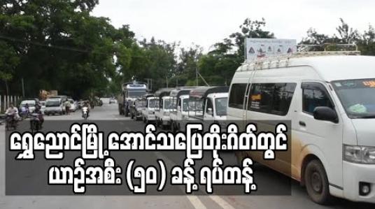 Embedded thumbnail for ရွှေညောင်မြို့ အောင်သပြေတိုးဂိတ် တွင် ငွေကြေးစတင်ကောက်ခံသဖြင့် ယာဉ်အစီး (၅၀) ခန့် ရပ်တန့်၍ ကွင်းလွတ်ခွင့်တောင်းဆို (ရုပ်သံ)