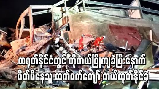 Embedded thumbnail for တရုတ်နိုင်ငံတွင် ကိုရိုနာဗိုင်းရပ်စ် သံသယလူနာများထားရှိသည့် ဟိုတယ်ပြိုကျခဲ့ပြီးနောက် ပိတ်မိနေသူ ထက်ဝက်ကျော် ကယ်ထုတ်နိုင်ခဲ့ (ရုပ်သံ)