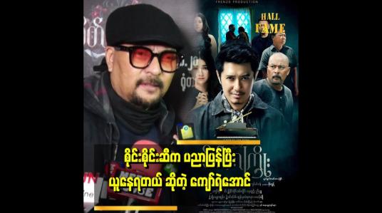 Embedded thumbnail for &amp;#039;&amp;#039; စိုင်းစိုင်းက စိတ်ကကြိုးကားနဲ့အကယ်ဒမီထပ်လိုချင်တယ်ထင်တယ် &amp;#039;&amp;#039;