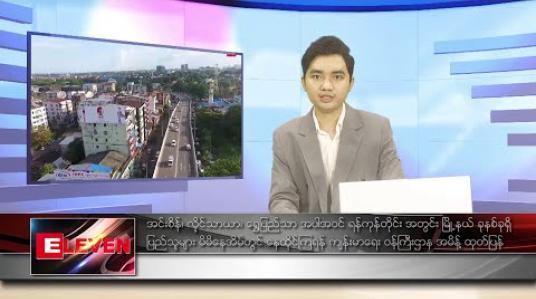 Embedded thumbnail for ဧပြီ ၁၈ ရက် ညပိုင်း သတင်းအစီအစဉ်