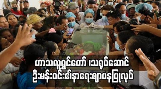 Embedded thumbnail for ဟာသလူရွှင်တော် ၊သရုပ်ဆောင် ဦးမန်းဝင်းဧ၊်နာရေးဈာပနပြုလုပ် (ရုပ်သံ)
