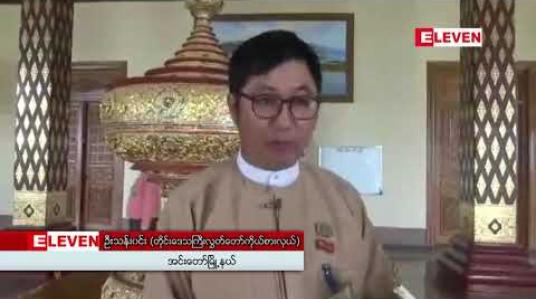 Embedded thumbnail for ကတူးတိုင်းရင်းသားရေးရာဝန်ကြီး ခန့်အပ်ပေးရန် စစ်ကိုင်းတိုင်းဒေသကြီးလွှတ်တော်သို့ အစီရင်ခံစာ တင်