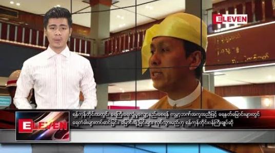 Embedded thumbnail for ဇွန်လ ၁၉ ရက်နေ့ နေ့လယ်ခင်း သတင်းအစီအစဉ်
