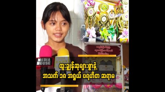 Embedded thumbnail for ကျောင်းစာအတွက် မိဘက ငွေကြေးမပြည့်စုံတော့ ဆရာ ဆရာမတွေက ပြန်ပြီး သမီးကို ကူညီကြပါတယ်