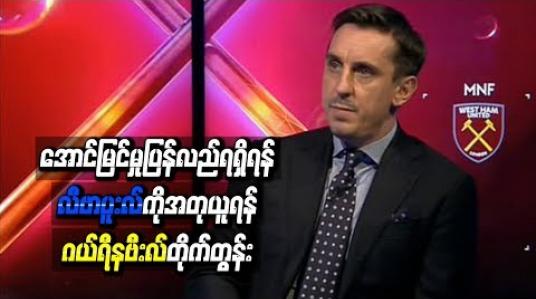 Embedded thumbnail for လီဗာပူးလ်ကိုအတုယူရန် မန်ချက်စတာယူနိုက်တက်အားဂယ်ရီနဗီးလ် တိုက်တွန်း