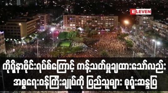 Embedded thumbnail for ကိုရိုနာဗိုင်းရပ်စ်ကူးစက်နေသဖြင့် ကန့်သတ်မှုများချမှတ်ထားသော်လည်း အစ္စရေးဝန်ကြီးချုပ်ကို ပြည်သူများကစုရုံးဆန္ဒပြ 