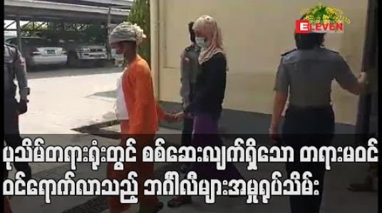 Embedded thumbnail for ပုသိမ်မြို့နယ်တရားရုံးတွင် စစ်ဆေးလျက်ရှိသောတရားမဝင် ဝင်ရောက်လာသည့် ဘင်္ဂါလီများအမှု နှစ်မှုကိုအမှုရုပ်သိမ်းခဲ့ပြီးဖမ်းဆီးထားသူ ၁၂၈ ဦးကို ပြန်လွှတ် 