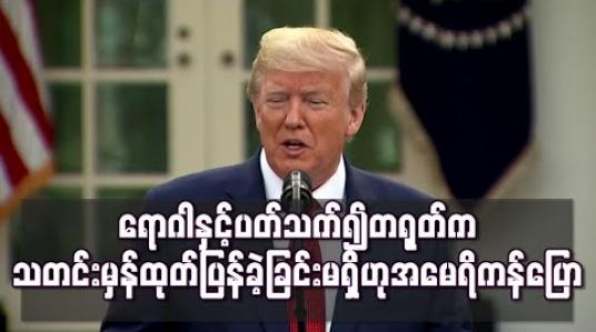 Embedded thumbnail for ကိုရိုနာဗိုင်းရပ်စ် ကူးစက်ရောဂါနှင့် ပတ်သက်၍ တရုတ်က သတင်းမှန်ထုတ်ပြန်ခဲ့ခြင်း မရှိဟု အမေရိကန်ထောက်လှမ်းရေး အစီရင်ခံစာတွင် ဖော်ပြ