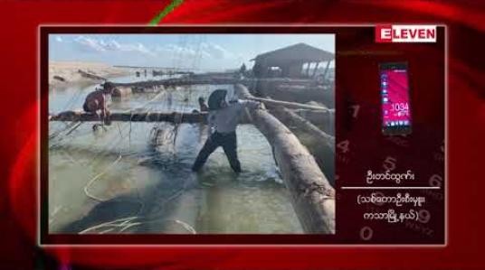 Embedded thumbnail for ဇန်နဝါရီ ၁၇ ရက် နေ့လယ်ပိုင်း သတင်းအစီအစဉ်