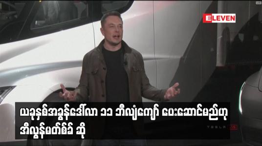Embedded thumbnail for ယခုနှစ်အခွန်ဒေါ်လာ ၁၁ ဘီလျံကျော် ပေးဆောင်မည်ဟု အီလွန်မတ်စ်ခ် ဆို