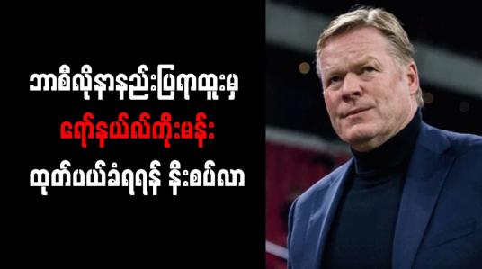 Embedded thumbnail for ဘာစီလိုနာနည်းပြရာထူးမှ ရော်နယ်လ်ကိုးမန်း ထုတ်ပယ်ခံရရန် နီးစပ်လာ 