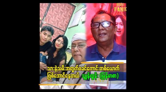 Embedded thumbnail for &amp;quot;သားနဲ့သမီးအတွက်ဘာမဆို စွန့်လွှတ်နိုင်တယ်&amp;quot; ဆိုတဲ့ သျှန်ထွန်း(မြန်မာစာ)