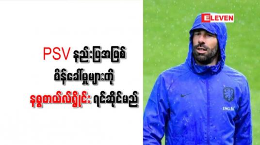 Embedded thumbnail for PSV နည်းပြအဖြစ် စိန်ခေါ်မှုများကို နစ္စတယ်လ်ရွိုင်း ရင်ဆိုင်မည်