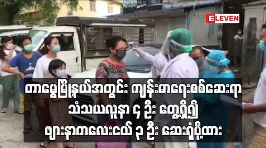 Embedded thumbnail for တာမွေမြို့နယ်အတွင်း ကျန်းမာရေးစစ်ဆေးရာတွင် သံသယလူနာ ၄ ဦးတွေ့ရှိ၍ ဖျားနာကလေး ၃ ဦး ဆေးရုံပို့ထား