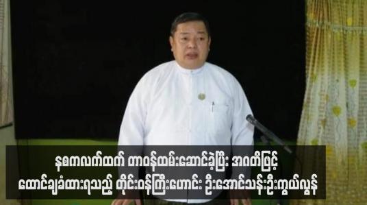 Embedded thumbnail for နစကလက်ထက် တာဝန်ထမ်းဆောင်ခဲ့ပြီး အဂတိဖြင့် ထောင်ချခံထားရသည့် တိုင်းဝန်ကြီးဟောင်း ဦးအောင်သန်းဦး ကွယ်လွန်