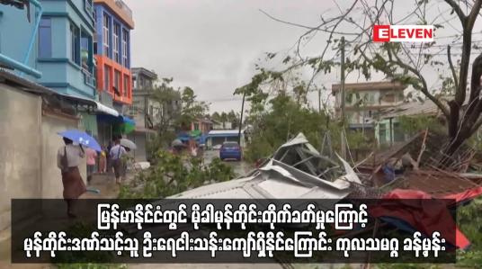 Embedded thumbnail for မြန်မာနိုင်ငံတွင် မိုခါမုန်တိုင်းတိုက်ခတ်မှုကြောင့် မုန်တိုင်းဒဏ်သင့်သူ ဦးရေ ငါးသန်းကျော်ရှိနိုင်ကြောင်း ကုလသမဂ္ဂ ခန့်မှန်း