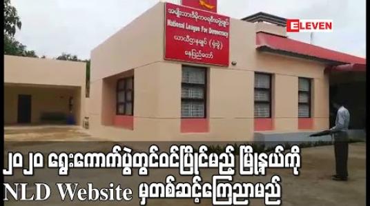 Embedded thumbnail for နိုင်ငံတော်သမ္မတနှင့် နိုင်ငံတော်၏အတိုင်ပင်ခံပုဂ္ဂိုလ်တို့ ၂၀၂၀ ရွေးကောက်ပွဲတွင်ဝင်ပြိုင်မည့် မြို့နယ်ကို NLD Website မှတစ်ဆင့်ကြေငြာမည် (ရုပ်သံ) 