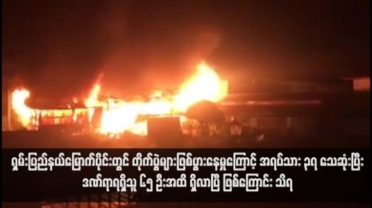 Embedded thumbnail for ရှမ်းပြည်နယ်မြောက်ပိုင်းတွင် တိုက်ပွဲများဖြစ်ပွားနေမှုကြောင့် အရပ်သား ၃၇ သေဆုံးပြီး ဒဏ်ရာရရှိသူ ၆၅ ဦးအထိ ရှိလာပြီ ဖြစ် ကြောင်း သိရ (ရုပ်သံ)