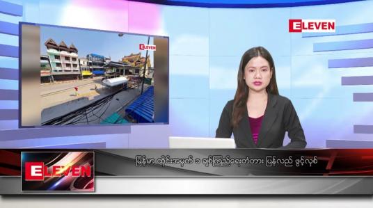 Embedded thumbnail for မတ် ၂၅ ရက်နေ့ ညပိုင်း သတင်းအစီအစဉ် (တိုက်ရိုက်ထုတ်လွှင့်တင်ဆက်မှု)