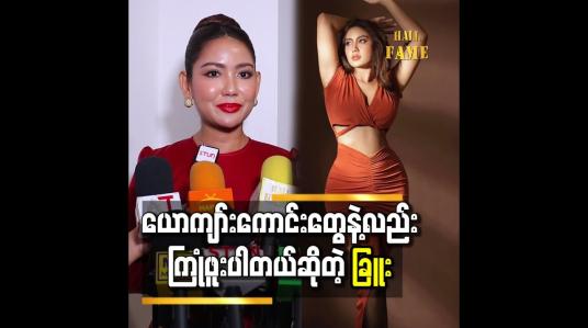 Embedded thumbnail for သူတိုကတော့ ကိုယ့်ဆီက ပိုက်ဆံ၊ ခန္ဓာကိုယ်ရမှာလားဆိုပြီးမျှော်လင့်ကြတာ &amp;quot; ဆိုတဲ့ ခြူးစစ်ဟန်
