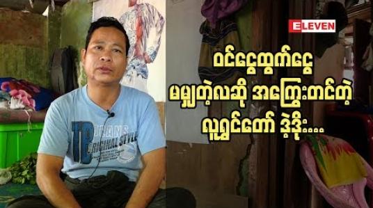 Embedded thumbnail for  &amp;#039;&amp;#039; ဘဝ ရဲ ့အဆင်မပြေမှုတွကို ဟာသပြက်လုံးအဖြစ်ပြောင်းလဲ ပြီး ဘဝ ကို ဖြတ်သန်းနေပါတယ်&amp;#039;&amp;#039;လူရွှင်တော် ဒဲ့ဒိုး