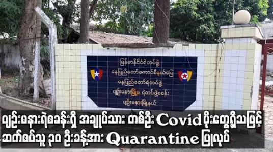 Embedded thumbnail for ပျဉ်းမနားမြို့မရဲစခန်းတွင် အချုပ်သားတစ်ဦး၌ COVID-19 ပိုးတွေ့ရှိခဲ့ရသဖြင့် ရဲဝန်ထမ်းနှင့်အချုပ်သားများအပါ ၃၀ ဦးခန့်အား စည်ပင်ရိပ်သာတွင် သီးခြားထားရှိ 