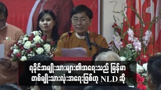 Embedded thumbnail for ရခိုင်အမျိုးသားများ၏ အရေးသည် မြန်မာ တစ်မျိုးသားလုံးအရေးဖြစ်ဟု NLD ဆို