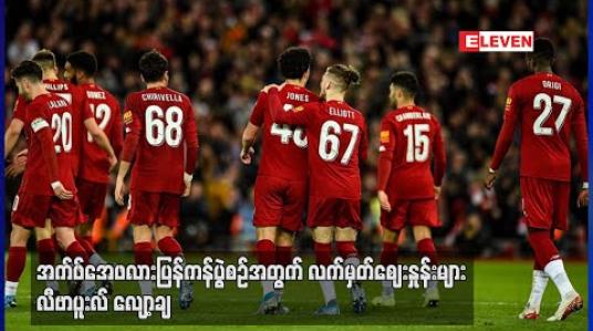 Embedded thumbnail for အက်ဖ်အေဖလား ပြန်ကန်ပွဲစဉ်အတွက် လက်မှတ်ဈေးနှုန်းများ လီဗာပူးလ် လျှော့ချ