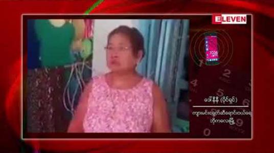 Embedded thumbnail for လူမှုကွန်ယက်တွင် ပျံ့နေသော ဘိုကလေးမြို့ရှိ ငရုတ်ဆီရောင်းသည့် နေအိမ်တစ်အိမ်ကို မူးယစ်ဆေးဝါးရောင်းသည်ဟု တိုင်ကြားမှုများကြောင့် ရှာဖွေရာမတွေ့ရှိသဖြင့် နစ်နာမှုအတွက် ကာယကံရှင် မိသားစုများက ရှင်းလင်း 