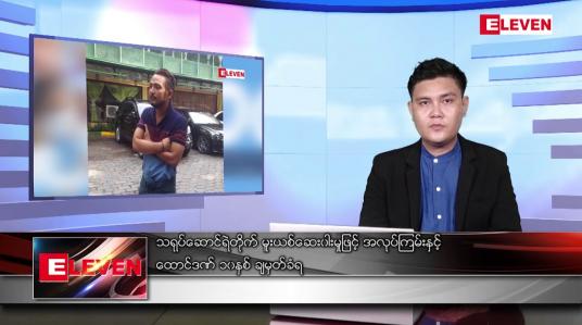 Embedded thumbnail for မေ ၂၈ ရက် နံနက်ပိုင်းသတင်းအစီအစဉ် ( နံနက် ၇ နာရီခွဲတိုက်ရိုက်ထုတ်လွှင့်မှု )