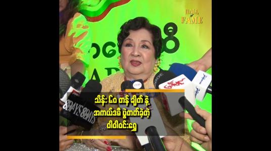 Embedded thumbnail for လွန်ခဲ့တဲ့ ၃၈ နှစ်လောက်က မာမီသားတွေ အင်းလျားလိပ်မှာ ရှင်ပြုတုန်းက ဝတ်ခဲ့လွန်ရာကျော် ချိတ်
