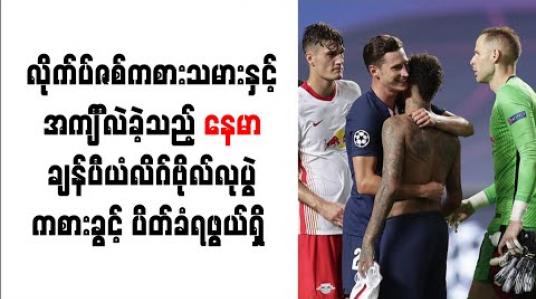 Embedded thumbnail for လိုက်ပ်ဇစ်ကစားသမားနှင့် အင်္ကျ ီလဲခဲ့သည့် နေမာ ချန်ပီယံလိဂ်ဗိုလ်လုပွဲကစားခွင့်ပိတ်ခံရဖွယ်ရှိ 