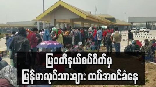 Embedded thumbnail for မြဝတီနယ်စပ်ဂိတ်မှ မြန်မာလုပ်သားများ ထပ်အဝင်ခံနေ