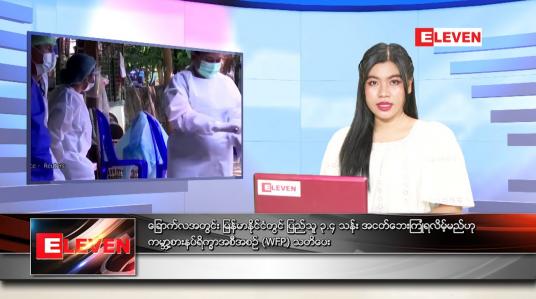 Embedded thumbnail for ဧပြီလ (၂၃)ရက်နေ့ ညနေခင်းသတင်းအစီအစဉ် 