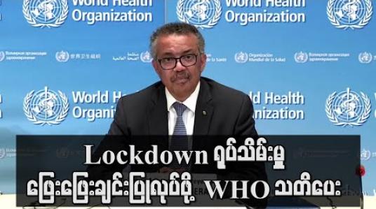 Embedded thumbnail for Lockdown ရုပ်သိမ်းမှုနှင့် အသွားအလာ ကန့်သတ်ခြင်း ဖြေလျှော့မှုများကို ဖြေးဖြေးချင်းပြုလုပ်သွားရန် WHO သတိပေး
