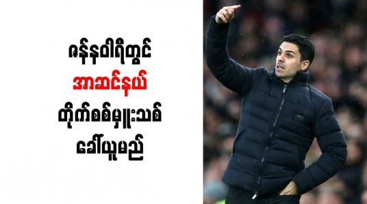 Embedded thumbnail for ဇန်နဝါရီတွင် အာဆင်နယ် တိုက်စစ်မှူးသစ် ခေါ်ယူမည်