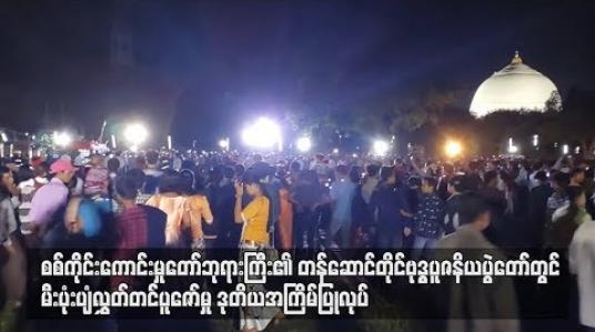 Embedded thumbnail for စစ်ကိုင်းကောင်းမှုတော်ဘုရားကြီး၏ တန်ဆောင်တိုင် ဗုဒ္ဓပူဇနိယပွဲတော်တွင် မီးပုံးပျံလွှတ်တင်ပူဇော်မှု ဒုတိယ အကြိမ်ပြုလုပ် 