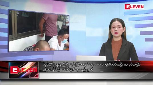 Embedded thumbnail for သြဂုတ် ၁၄ ရက် ညနေခင်း သတင်း အစီအစဉ်