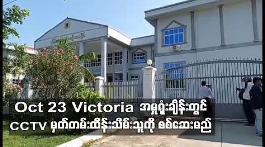 Embedded thumbnail for ဗစ်တိုးရီးယား အမှုနဲ့ ပတ်သက်တဲ့ ၉ ကြိမ်မြောက်ရုံးထုတ် စစ်ဆေး