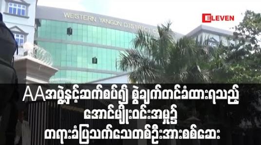Embedded thumbnail for AA အဖွဲ့နှင့် ဆက်စပ်၍ အကြမ်းဖက်မှုတိုက်ဖျက်ရေးဥပဒေဖြင့် စွဲချက်တင်ခံထားရသည့် အောင်မျိုးဝင်းအမှု၌ တရားခံပြသက်သေတဦးအားစစ်ဆေး (ရုပ်သံ)
