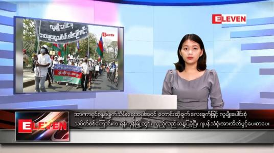 Embedded thumbnail for ဖေဖော်ဝါရီ ၂၀ ရက် ညပိုင်းသတင်းအစီအစဉ် 