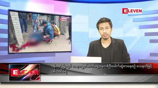 Embedded thumbnail for ဒီဇင်ဘာ ၂၄ ရက် နံနက်ခင်းသတင်းအစီအစဉ်
