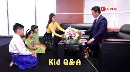 Embedded thumbnail for Kid Q &amp;amp; A (ရုပ်သံအစီအစဉ်)