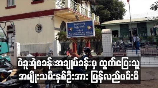 Embedded thumbnail for ပဲခူးမြို့မရဲစခန်းမှအချုပ်ခန်းဖောက်ထွက်ပြေးသွားသောအမျိုးသမီးနှစ်ဦးအား ပြန်လည်ဖမ်းမိ 