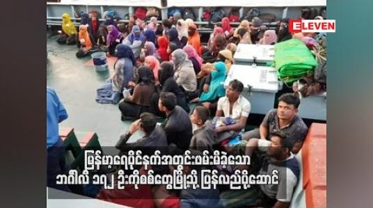Embedded thumbnail for မြန်မာ့ရေပိုင်နက်အတွင်း ဖမ်းမိခဲ့သော ဘင်္ဂါလီ ၁၇၂ ဦးကို စစ်တွေမြို့သို့ ပြန်လည်ပို့ဆောင် (ရုပ်သံ)