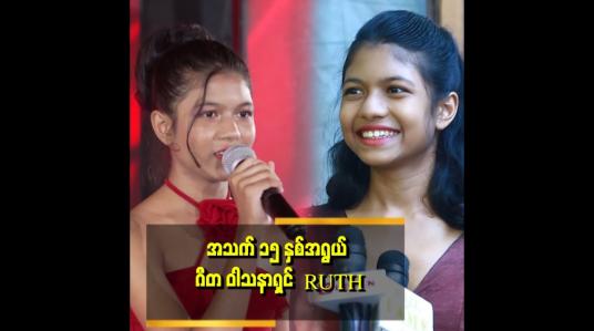 Embedded thumbnail for &amp;quot;ကမ္ဘာကျော် ဂီတပညာရှင်တစ်ယောက် ဖြစ်ချင်တဲ့ Ruth&amp;quot;