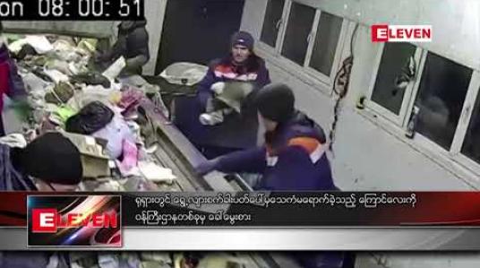Embedded thumbnail for ရုရှားတွင် ရွေ့လျားစက်ခါးပတ်ပေါ်မှ သေကံမရောက်ခဲ့သည့် ကြောင်လေးကို ဝန်ကြီးဌာနတစ်ခုမှ ခေါ်မွေးစား