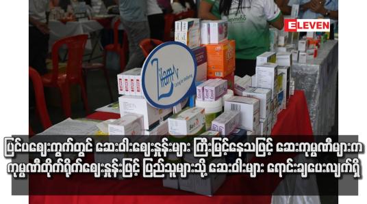 Embedded thumbnail for ပြင်ပဈေးကွက်တွင် ဆေးဝါးဈေးနှုန်းများ ကြီးမြင့်နေသဖြင့် ဆေးကုမ္ပဏီများက ကုမ္ပဏီတိုက်ရိုက်ဈေးနှုန်းဖြင့် ပြည်သူများသို့ ဆေးဝါးများ ရောင်းချပေးလျက်ရှိ