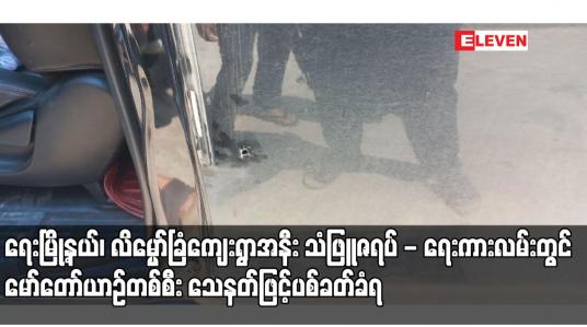 Embedded thumbnail for ရေးမြို့နယ်၊ လိမ္မော်ခြံကျေးရွာအနီး သံဖြူဇရပ် - ရေးကားလမ်းတွင် မော်တော်ယာဉ်တစ်စီး သေနတ်ဖြင့်ပစ်ခတ်ခံရပြီး နှစ်ဦး သေနတ်ဒဏ်ရာရရှိ